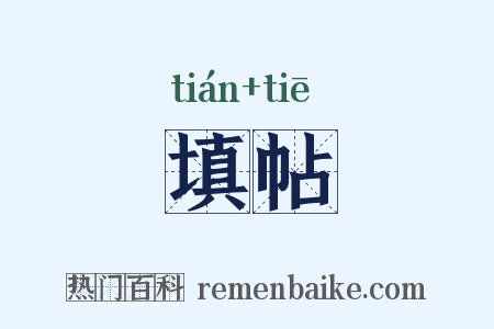 填帖是什么意思的图片